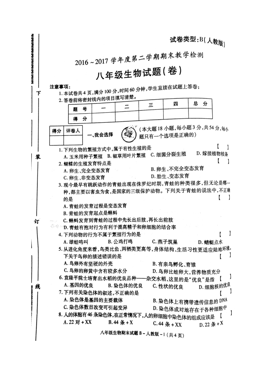 陕西省蓝田县2016-2017学年八年级下学期期末教学检测生物试题