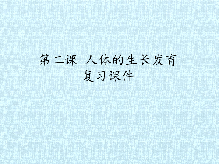 六年级上册科学课件-第二单元 人体的生长发育 复习-北京课改版(共20张PPT)