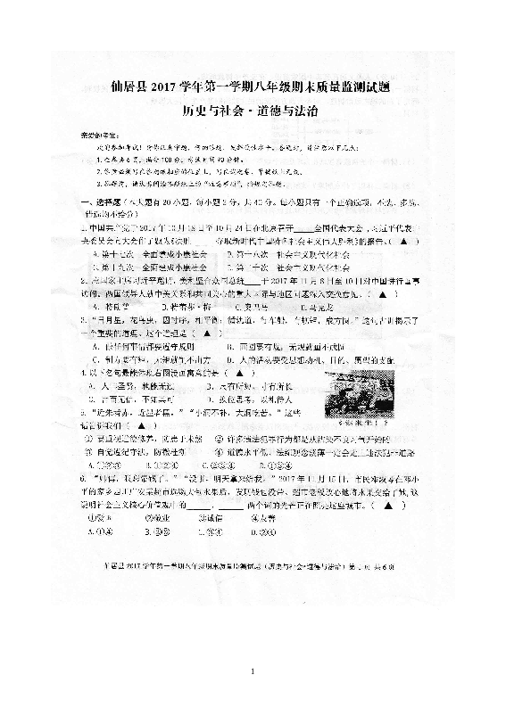 浙江省台州市仙居县2017学年第一学期八年级期末测试社会思品试卷（图片版，无答案）