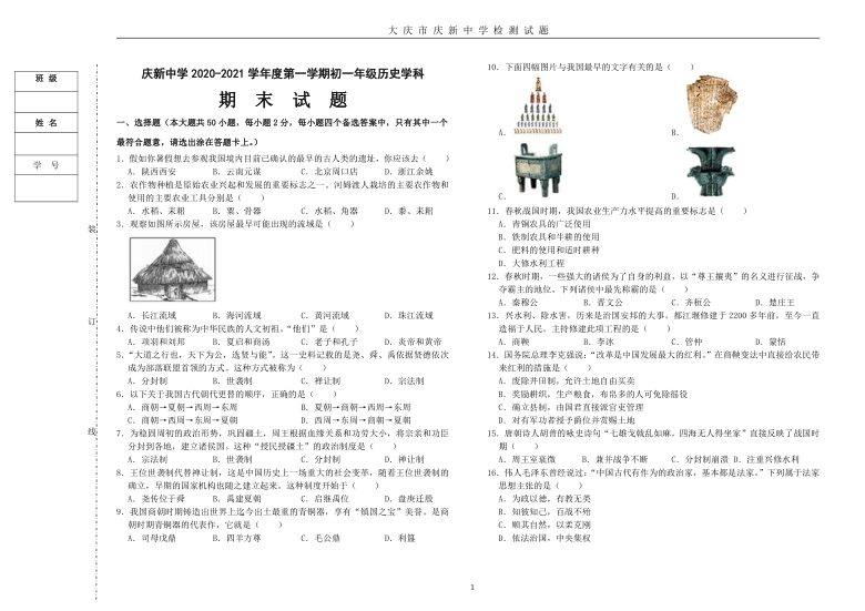 黑龙江省大庆市庆新中学2020--2021学年六年级历史上册（五四学制）期末试卷  （无答案）