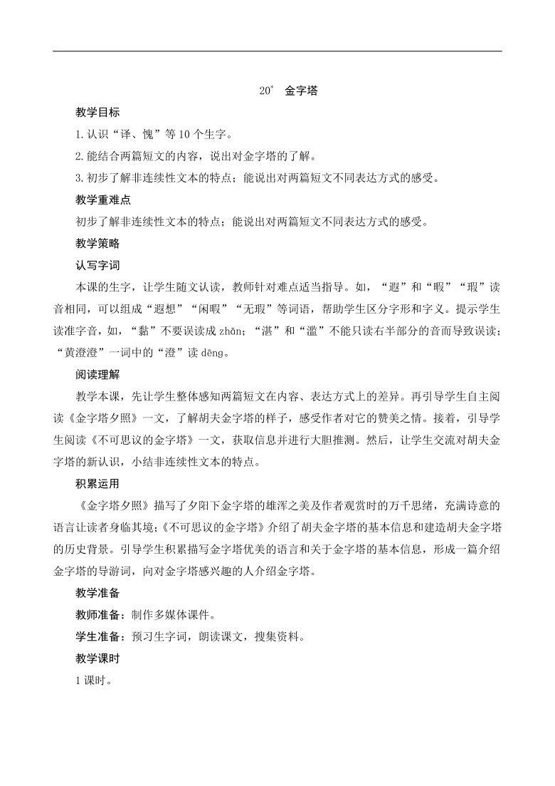 20＊《金字塔》教案（含反思课堂活动卡预学案）