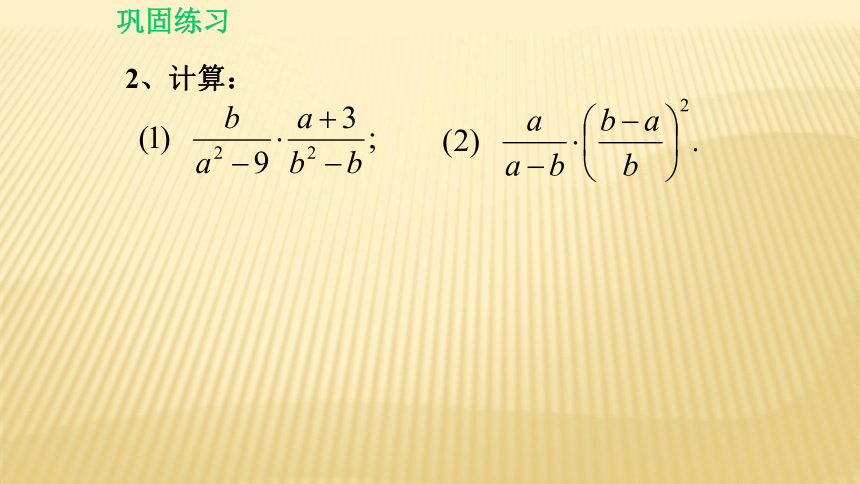 5.2分式的乘除法课件（20张PPT)