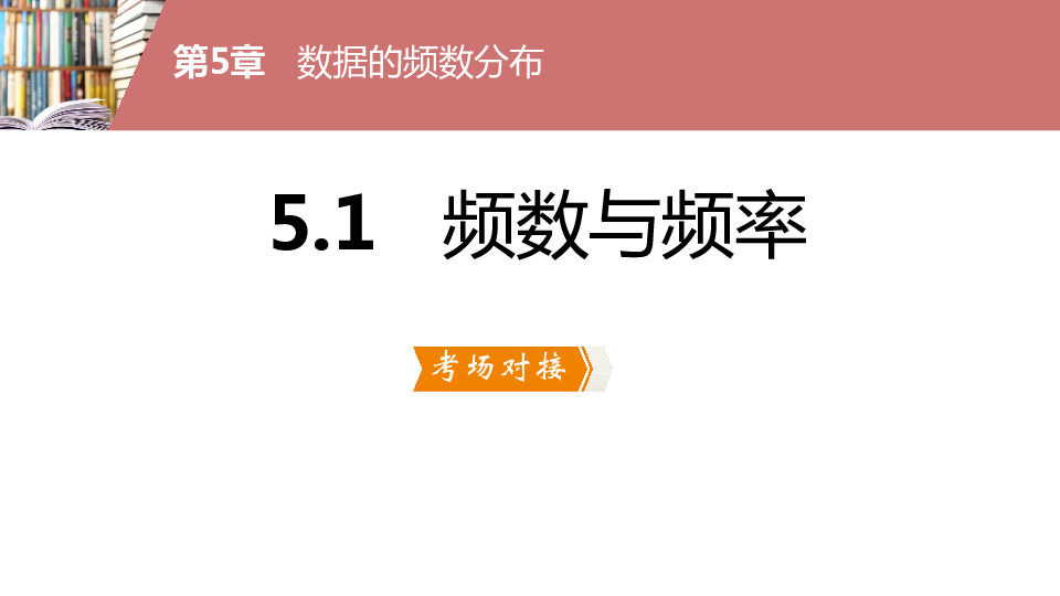 湘教版八年级数学下册5.1 频数与频率课件（共19张）