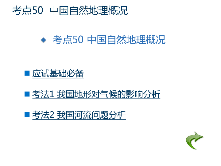 2020版高考地理一轮复习 专题20 中国地理课件（167张）