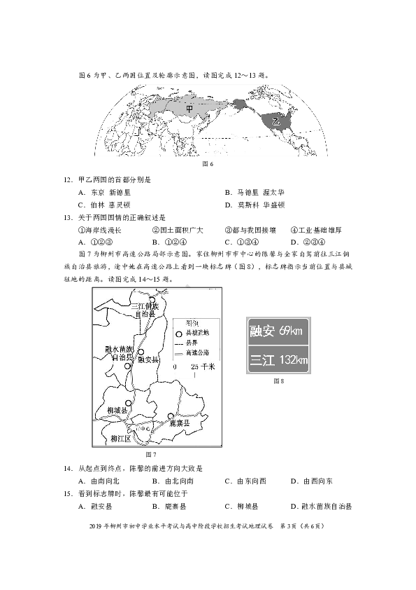 2019年广西柳州市中考地理试题（PDF版，无答案）