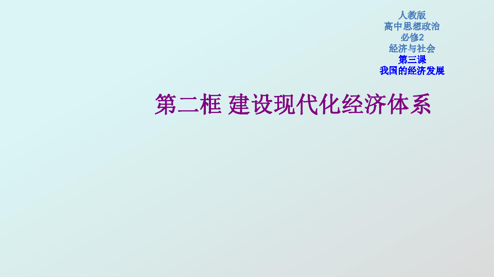 高中思想政治人教版（2019）必修2 3.2 建设现代化经济体系课件（21张）