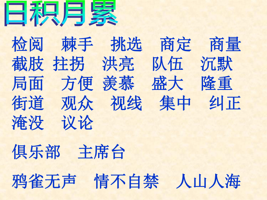 《检阅》课件