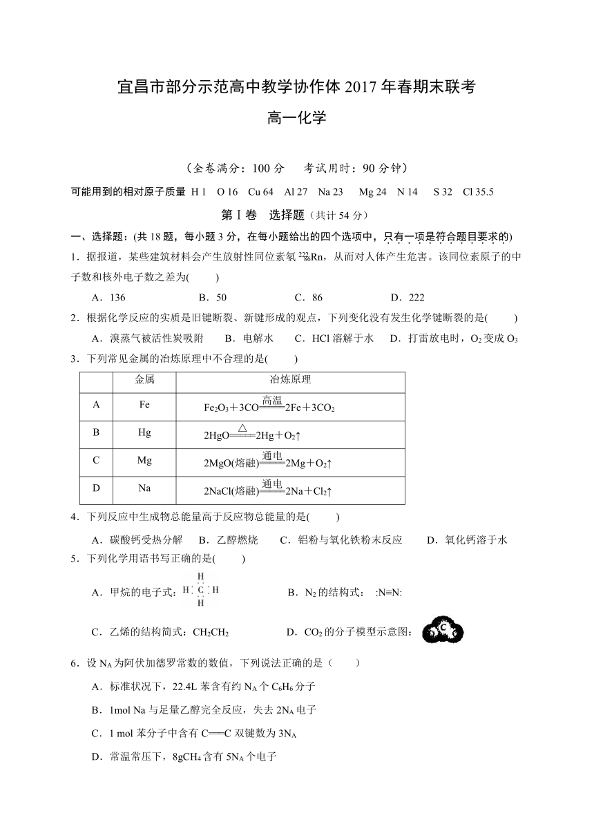 湖北省宜昌市七校教学协作体2016-2017学年高一下学期期末考试化学试题