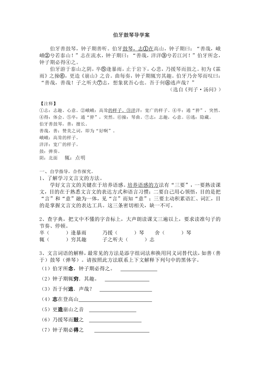 语文七年级下人教版（新疆专用）3.12《伯牙鼓琴》导学案