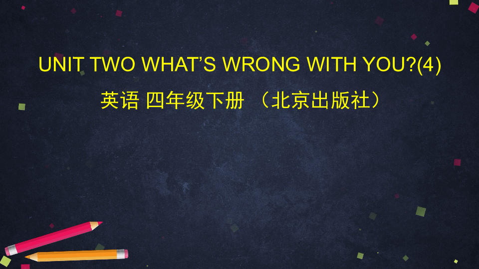 Unit 2 What's wrong with you? (4)课件（58张ppt）
