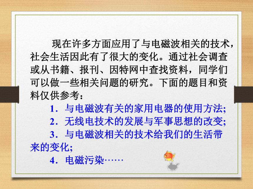 课题研究：社会生活中的电磁波 课件 (2)