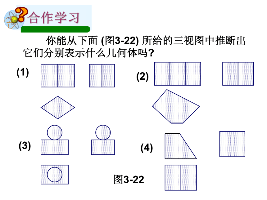 3.4由三视图描述几何体