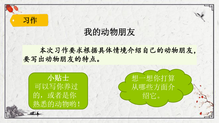 四年级下册语文第四单元习作:我的动物朋友 语文园地四 课件(25张ppt)