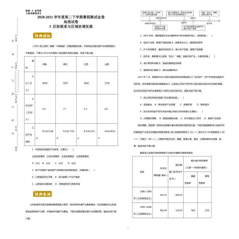 【原创新高考】2020-2021学年度高二下学期暑假测试金卷地理试卷3区际联系与区域协调发展（含答案解析）