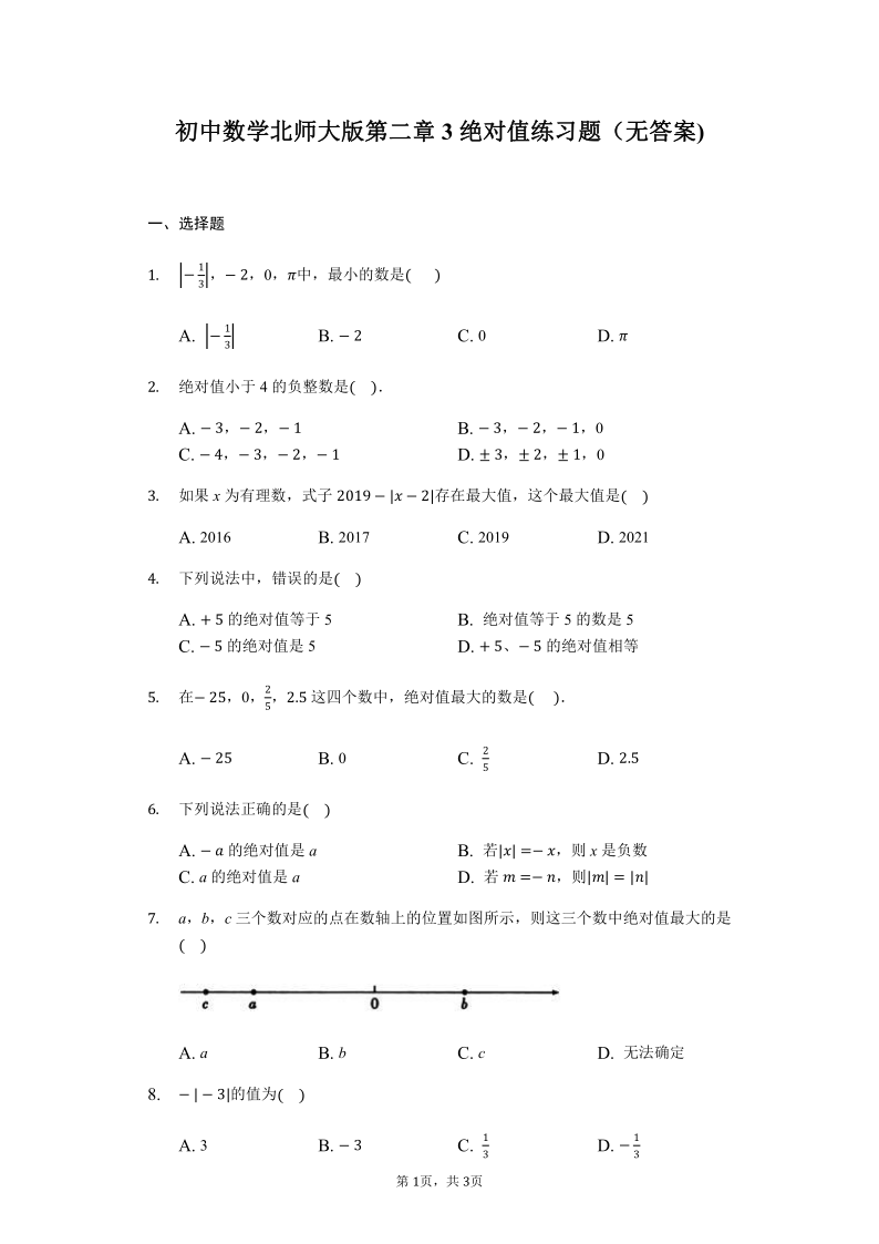 北师大版数学七年级上2.3 绝对值同步练习题（无答案)