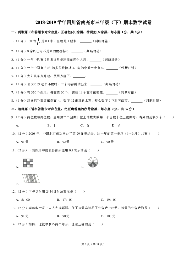 2018-2019学年四川省南充市三年级（下）期末数学试卷（PDF解析版）