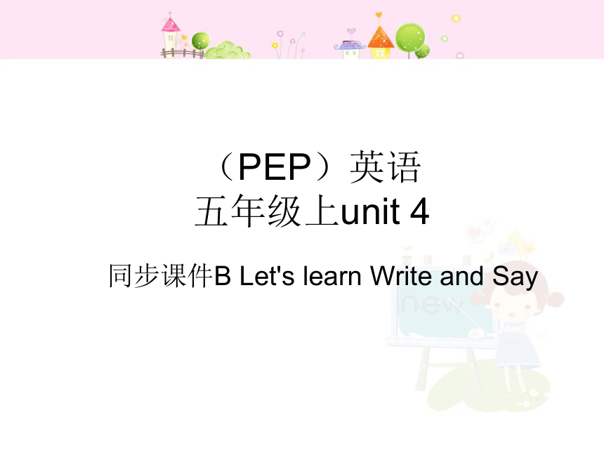 Unit 4 What Can You Do B Let's Learn Write And Say课件-21世纪教育网