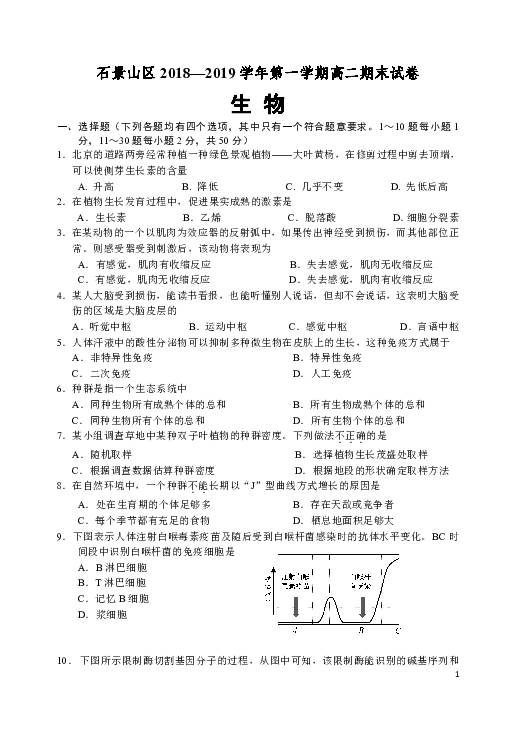 北京市石景山区2018-2019学年高二年级第一学期期末考试生物试题