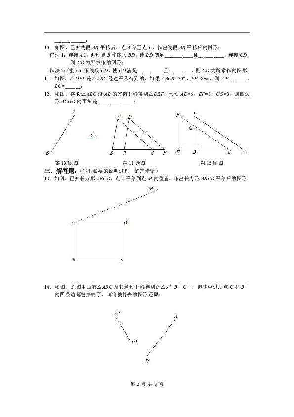 北师大版八下数学 3.1-图形的平移 同步练习（含答案）