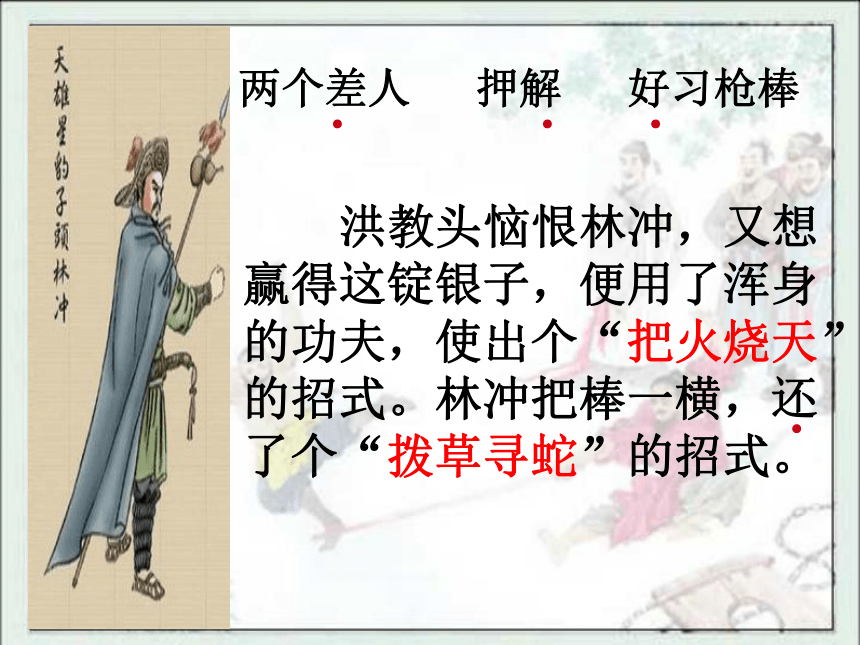 高中语文（北京版必修一）教学课件：第5课《林冲棒打洪教头》 （共47张PPT）