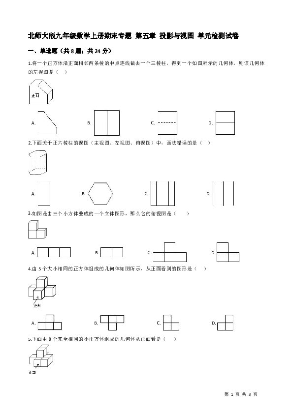 北师大九年级上期末专题《第五章投影与视图》单元试卷（含答案）