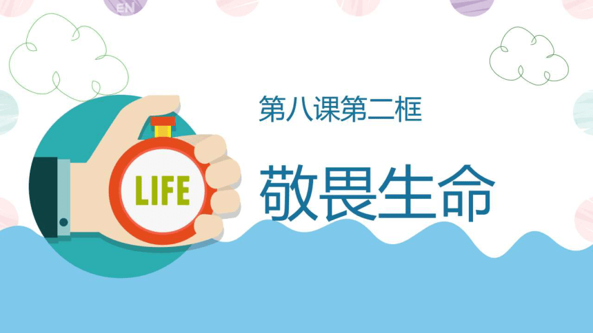 82敬畏生命希沃白板课件