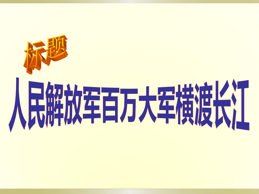 《新闻两则》 课件