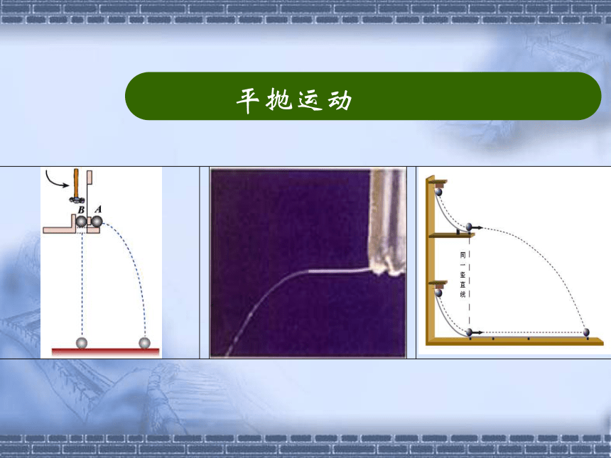 苏教版高中物理必修二：6.2 探究平抛运动的特点抛体运动的规律 课件（共35张PPT）