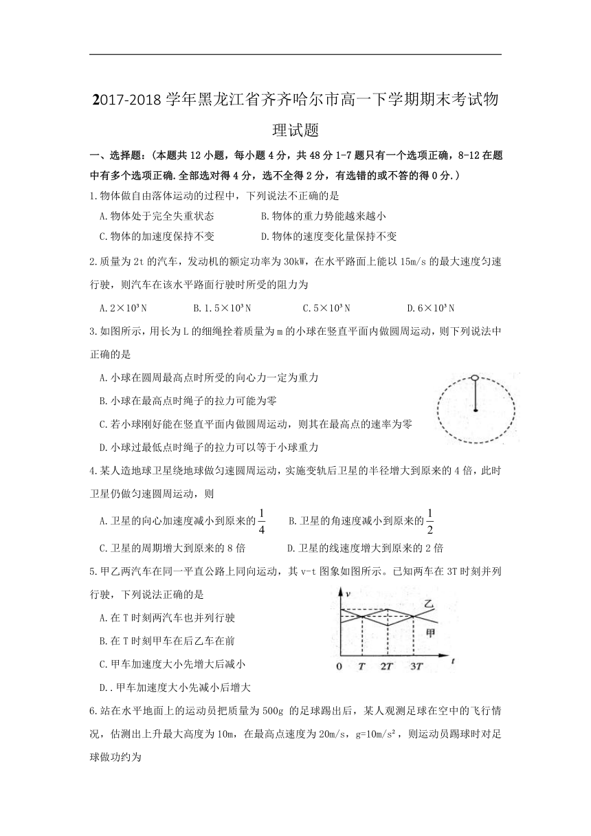 2017-2018学年黑龙江省齐齐哈尔市高一下学期期末考试物理试题word版含答案