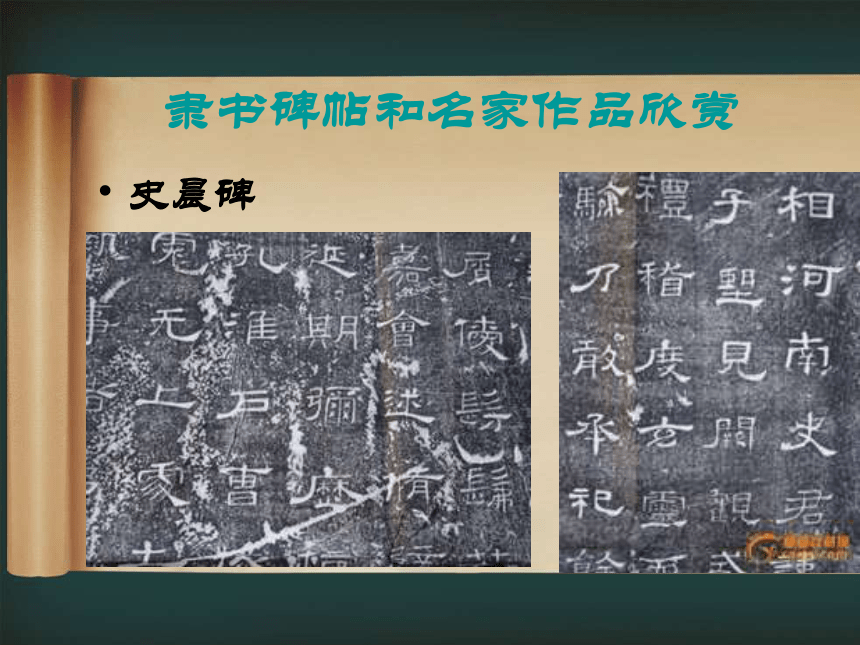 广西师范大学版书法练习与指导九全 第四课隶书的欣赏与尝试 课件