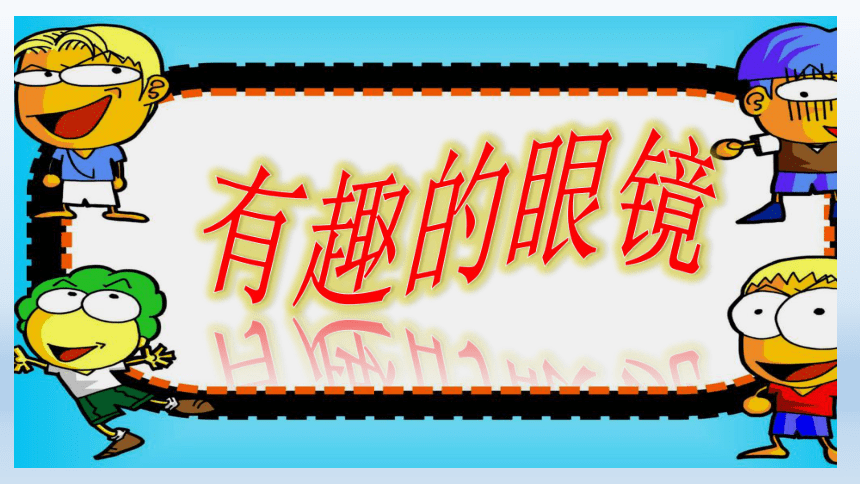 赣美版三年级下册美术第11课有趣的眼镜丨课件24张ppt