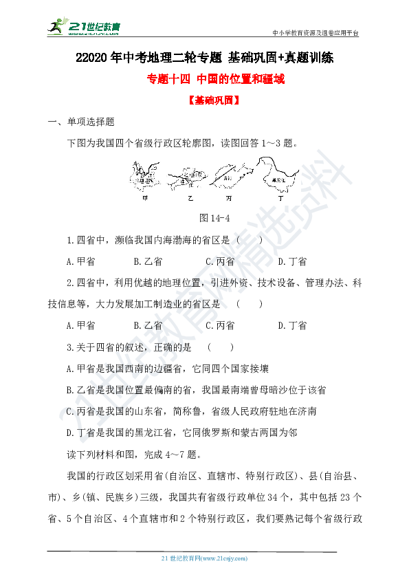 2020年中考地理二轮专题 基础巩固+真题训练14 中国的位置和疆域（含解析）