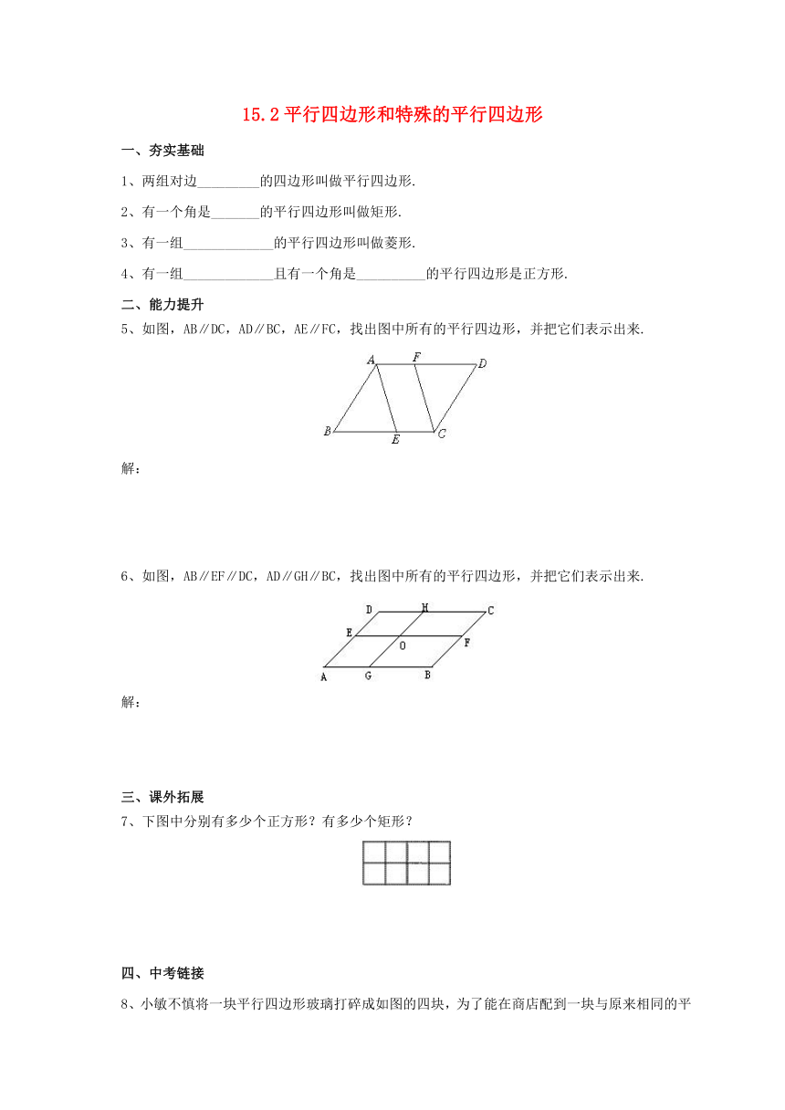 北京课改版八年级下15.2平行四边形和特殊的平行四边形同步练习含答案