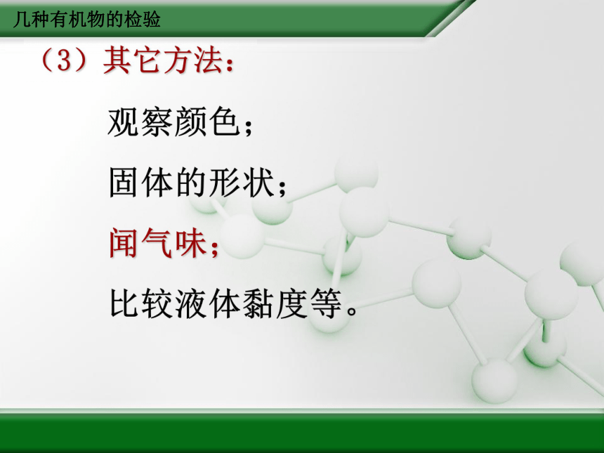 实验3-2 几种有机物的检验 课件