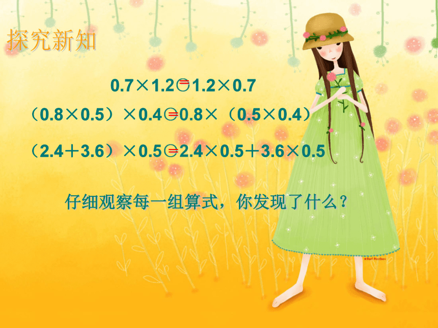 人教新课标数学五年级上册《整数乘法运算定律推广到小数 2》PPT课件