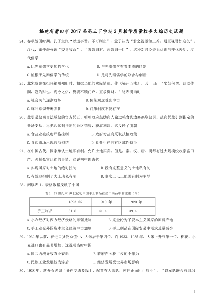 福建省莆田市2017届高三下学期3月教学质量检查文综历史试题