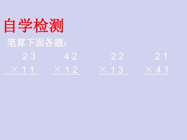 青岛六年制数学三下《3二（两位数乘两位数（不进位）的笔算）》(共22张PPT)