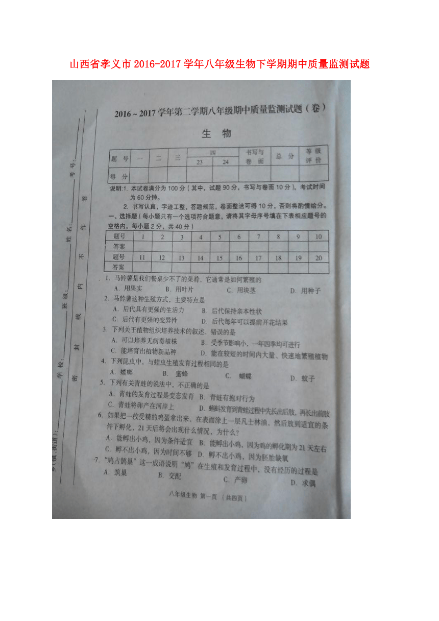 山西省孝义市2016_2017学年八年级生物下学期期中质量监测试题（扫描版）新人教版