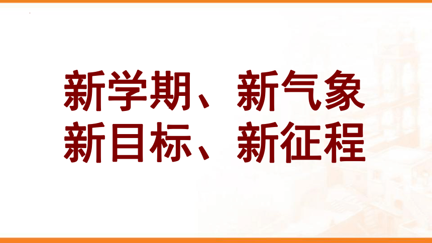 新学期新气象新目标新征程课件20212022学年主题班会54张ppt