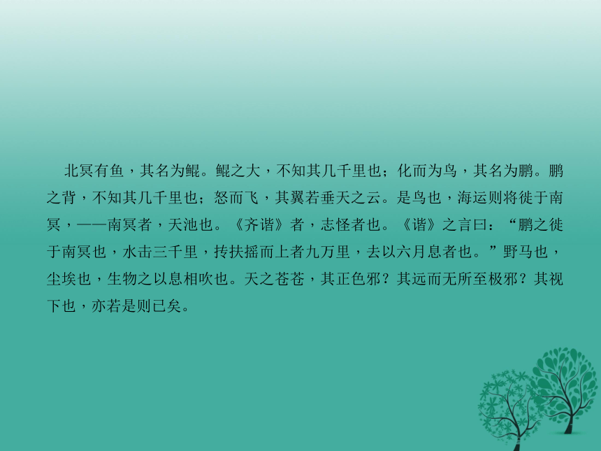 （陕西）2018中考语文（文言文复习）第4篇《庄子一则》ppt课件