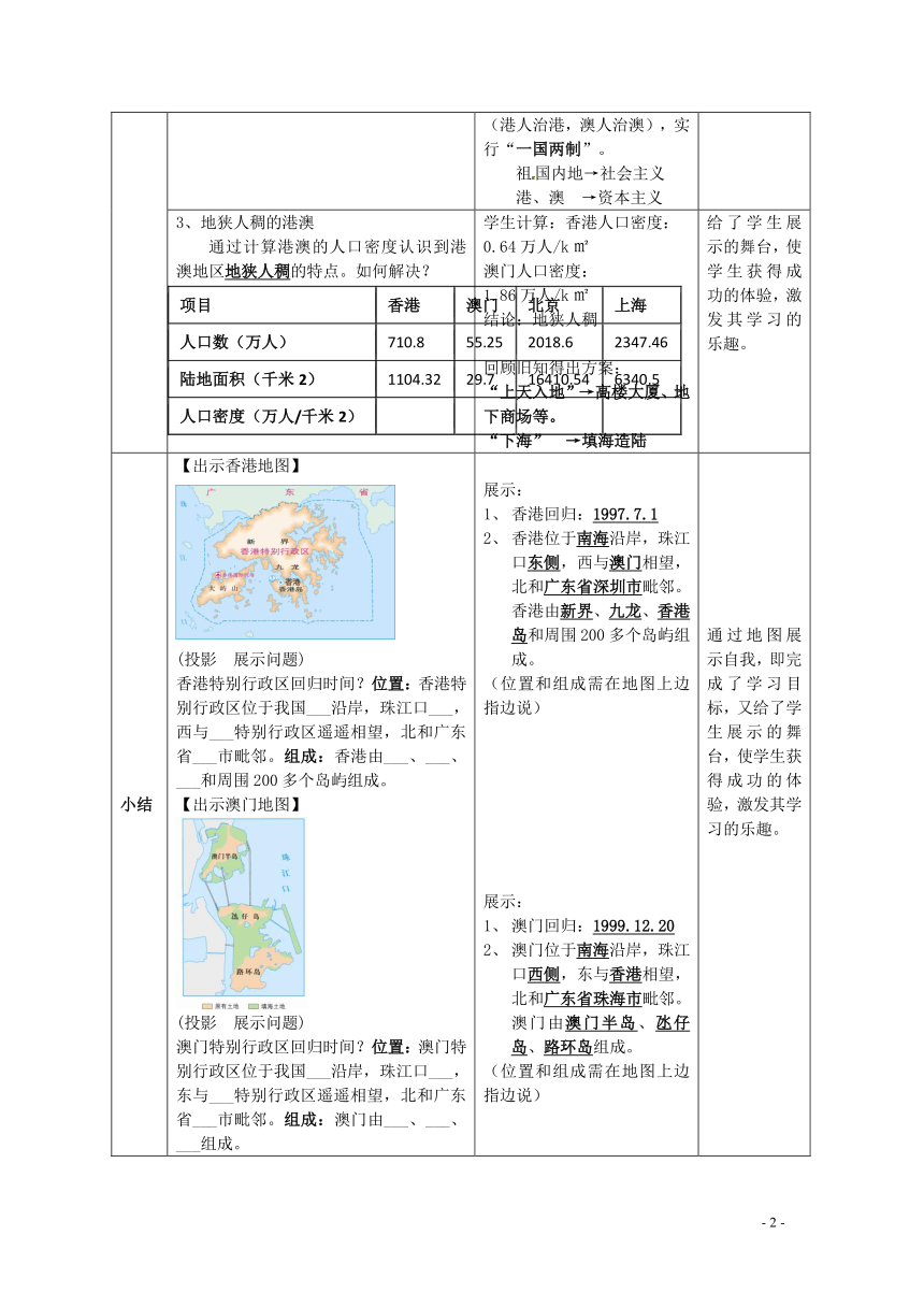 粤教版八下地理83香港澳门教案表格式