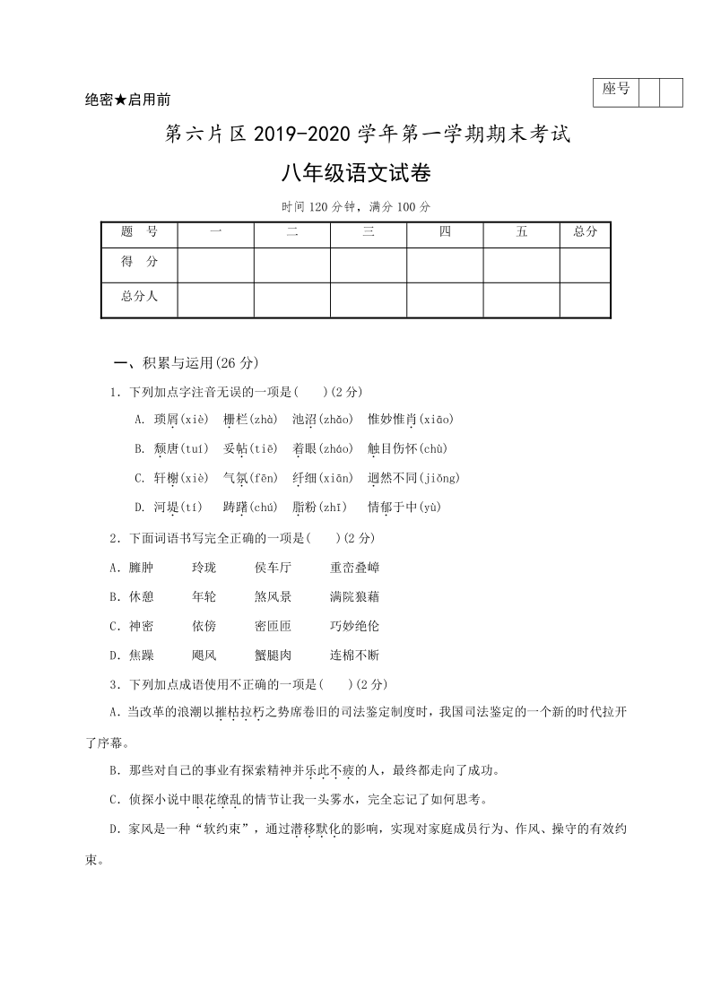 甘肃省酒泉市肃州区第六片区2019-2020学年八年级上学期期末考试语文试题（含答案）