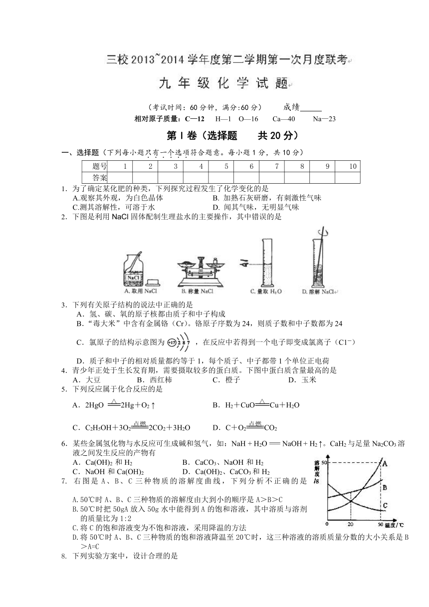 江苏省兴化顾庄等三校2014届九年级下学期第一次月度联考化学试题