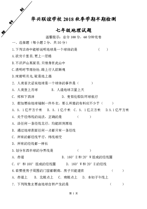 四川省眉山市仁寿县2018—2019年七年级上学期华兴联谊学校期中测试地理试题