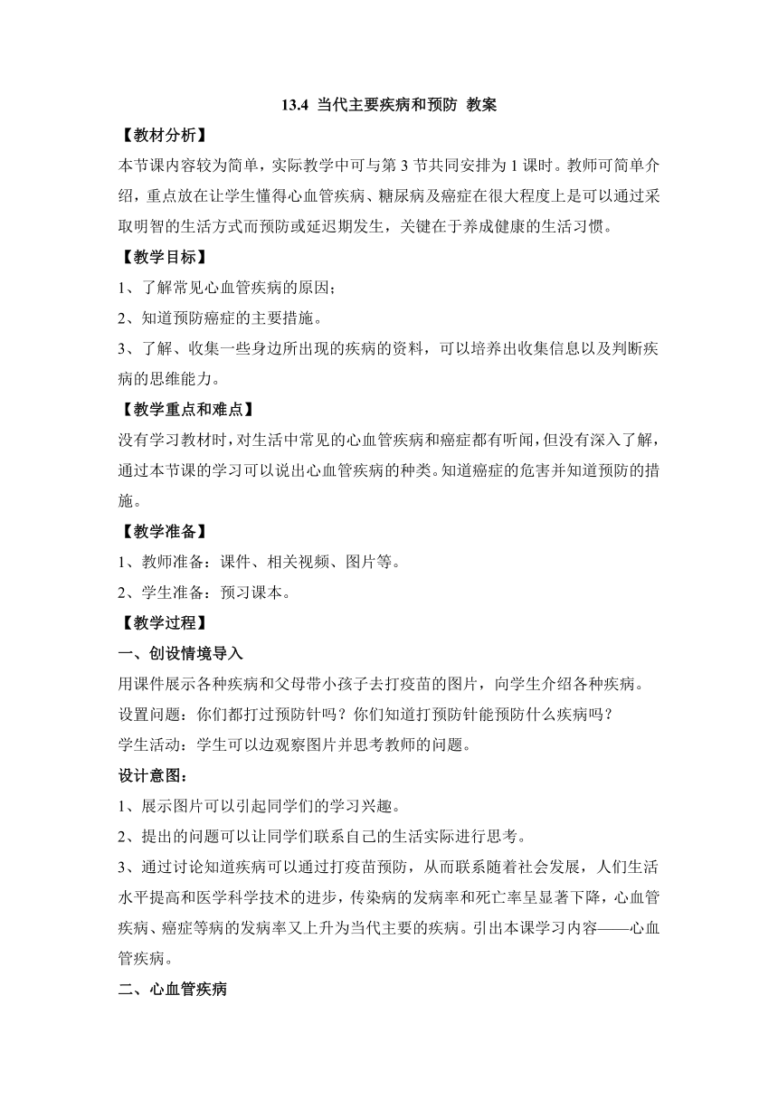 13.4 当代主要疾病和预防 教案