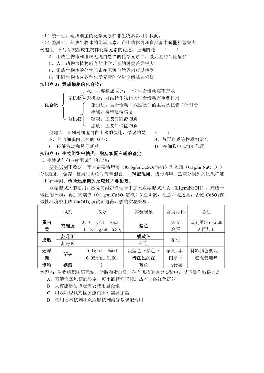 第1节 细胞中的元素和化合物