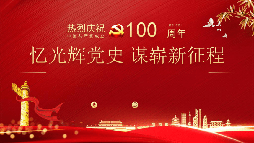 建党100周年：忆光辉党史 课件（24ppt）