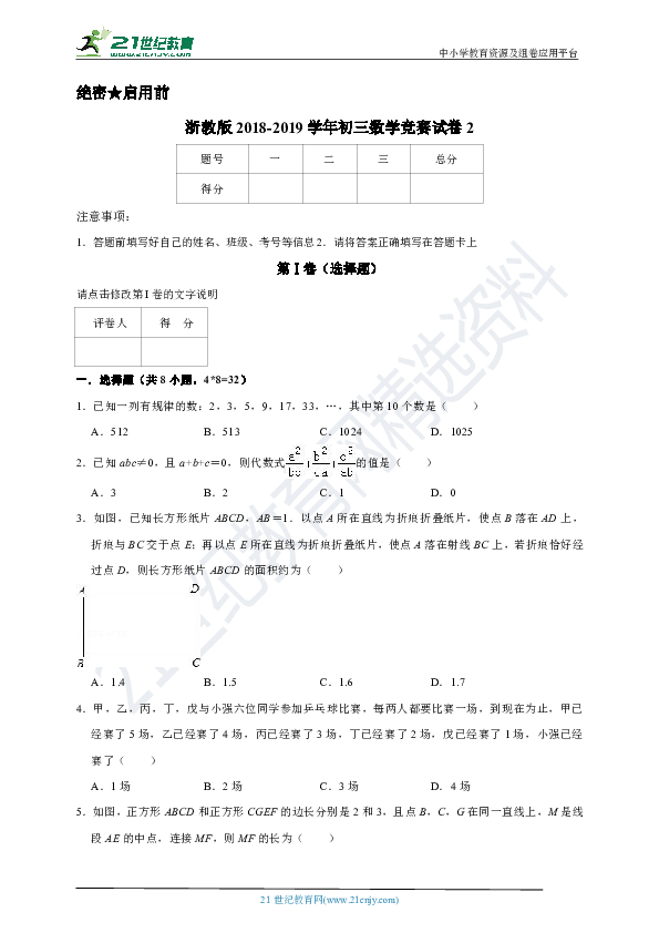 浙教版2018-2019学年度九年级数学竞赛试卷2（含解析）