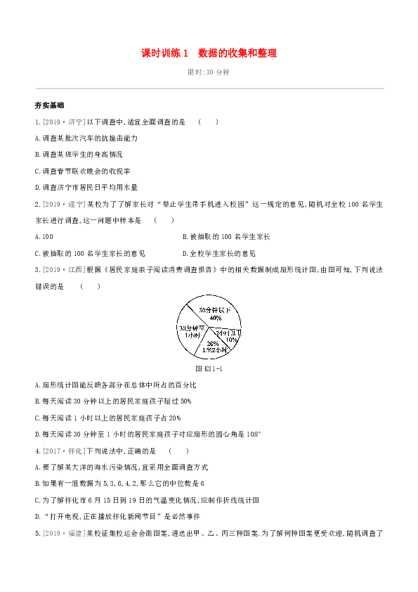 2020年中考数学夺分复习  考点过关 第八单元 课时训练1 数据的收集和整理试题（含答案）