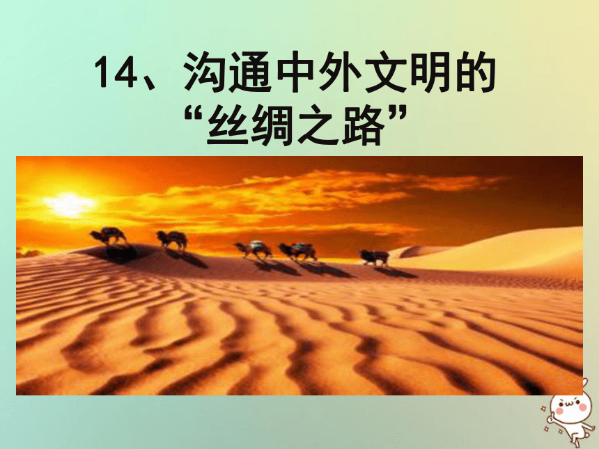 四川省遵义市七年级历史上册3.14沟通中外文明的“丝绸之路”课件（19ppt）